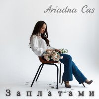 Постер песни Ariadna Cas - Заплатами