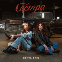 Постер песни SONYA GRIN - Сестра