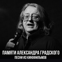 Постер песни Александр Градский - Знакомый стук не потревожит