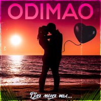 Постер песни Odimao - Для меня ты...