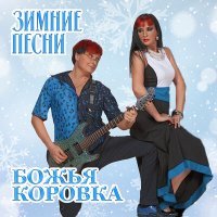 Постер песни Божья Коровка - Грустная застольная