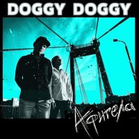 Постер песни DOGGY DOGGY - Афигела (remix)