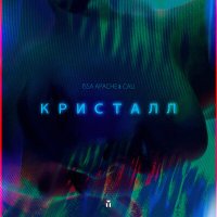 Постер песни Cali - Кристалл