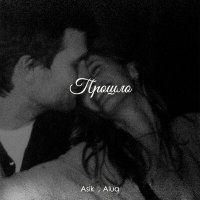 Постер песни Asik, Alua - Прошло