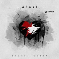 Постер песни ARAVI - Любовь Война