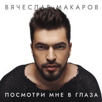 Постер песни Вячеслав Макаров - Посмотри мне в глаза (Dimas & D-Music Remix)