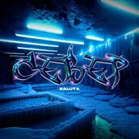 Постер песни Saluta - СЕВЕР