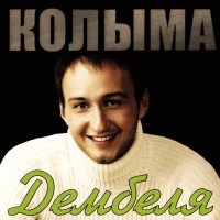 Постер песни КОЛЫМА - Возвращение