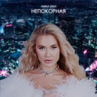 Постер песни ANNA DIMI - Непокорная