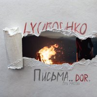 Постер песни lyubochko, Dor - Письма