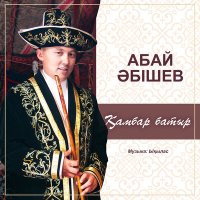 Постер песни Абай Әбішев - Қамбар батыр