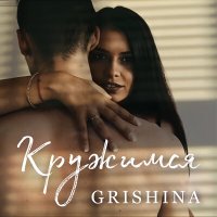 Постер песни Grishina - Кружимся