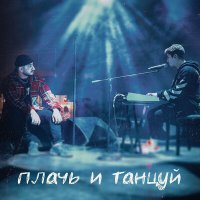 Постер песни Ханза, Ramil' - Плачь и танцуй