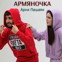 Постер песни Арни Пашаян - Армяночка