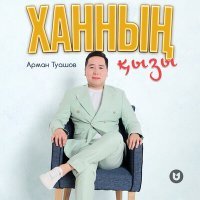 Постер песни Арман Туашов - Ханның қызы