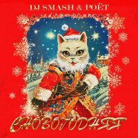 Постер песни DJ Smash, Poet - Сновогодняя (Remaker Remix)