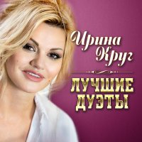 Постер песни Ирина Круг, Виктор Королёв - Букет из белых роз