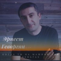 Постер песни Эрнест Геворгян - Когда ты на машине при деньгах