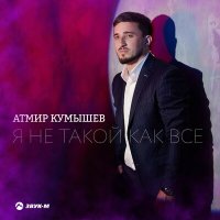 Постер песни Атмир Кумышев - Я не такой как все