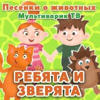 Постер песни МультиВарик ТВ - Моржик-Жоржик