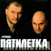 Постер песни Пятилетка - Не гоните лошадей