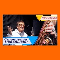 Постер песни Станислав Перелыгин - Гагарин