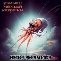 Постер песни Ужимки Мертвой Креветки - Долбоёб
