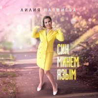 Постер песни Лилия Назмиева - Син минем язым
