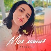 Постер песни Akhmedov - Моя мания