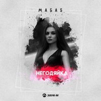 Постер песни Magas - Негодяйка