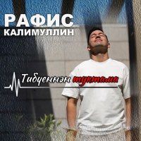 Постер песни Рафис Калимуллин - Тибуеннэн туктама