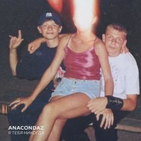 Постер песни Anacondaz - Дубак