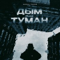 Постер песни Океан Тихий - Дым или туман