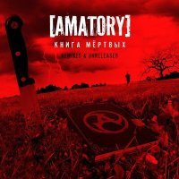 Постер песни [AMATORY] - Sverdlovsk (Unreleased)