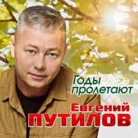 Постер песни Евгений Путилов - Годы пролетают