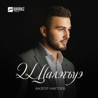 Постер песни Анзор Нагоев - Щlалэгъуэ