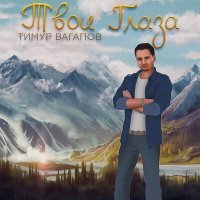 Постер песни Тимур Вагапов - Твои глаза