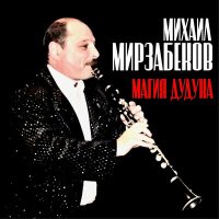 Постер песни Михаил Мирзабеков - Gyal-Gyal