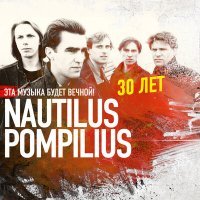 Постер песни Nautilus Pompilius - Летучий фрегат