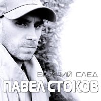 Постер песни Павел Стоков - Волчий след