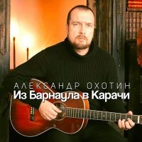 Постер песни Александр Охотин - Из Барнаула в Карачи