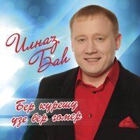 Постер песни Ильназ Бах - Гомер уза