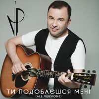 Постер песни Віктор Павлік - Ти подобаєшся мені (All Versions)