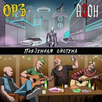 Постер песни ОРЗ, Азон - Подземная система