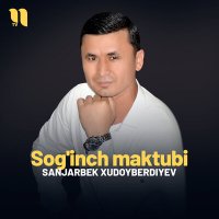 Постер песни Sanjarbek Xudoyberdiyev - Sog'inch maktubi