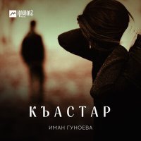 Постер песни Иман Гуноева - Къастар