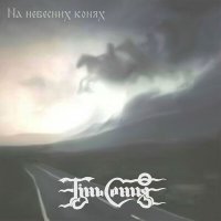 Постер песни Тінь Сонця - Гімн України