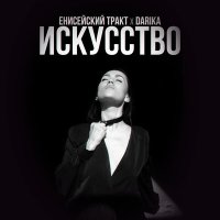 Постер песни Енисейский Тракт, Darika - Искусство