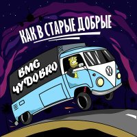 Постер песни ЧУДОBRO, BMG - Как в старые добрые