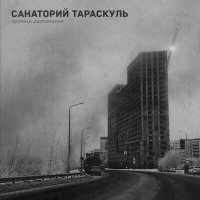 Постер песни Санаторий Тараскуль - Ядерная весна